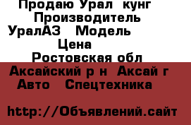 Продаю Урал (кунг) › Производитель ­ УралАЗ › Модель ­ 432030-02 › Цена ­ 600 000 - Ростовская обл., Аксайский р-н, Аксай г. Авто » Спецтехника   